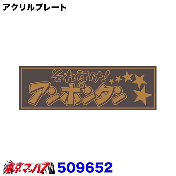 ジェットイノウエ アクリルプレート アクリル板 トラック用品 それ行け