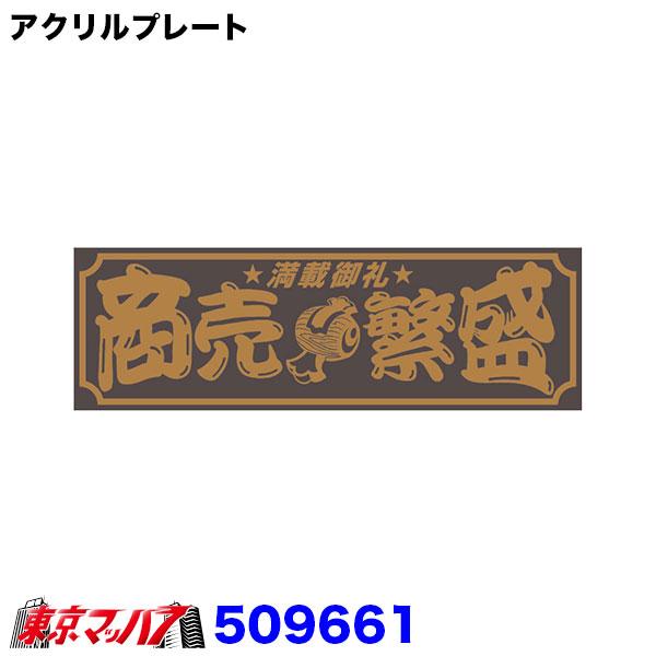 ジェットイノウエ アクリルプレート アクリル板 トラック用品 商売繁盛