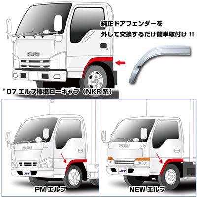 ジェットイノウエ トラック用品 メッキ フロントフェンダー LH