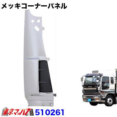 ジェットイノウエ メッキコーナーパネル 右側 いすゞ ギガ H12.3〜H19 
