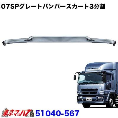 ジェットイノウエ トラック用品 バンパースカート3分割用 07スーパー