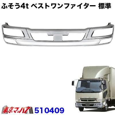 ふそう4t ベストワンファイターバンパー 標準車h400 1001 4 トラックショップ 東京マッハ7 通販 Yahoo ショッピング