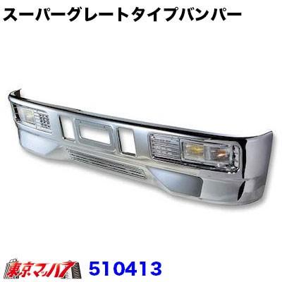 ジェットイノウエ スーパーグレートタイプ フロントバンパー 4トン