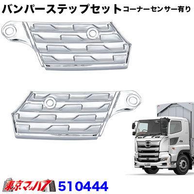 トラック用品 メッキ バンパーステップセット コーナーセンサー有り  