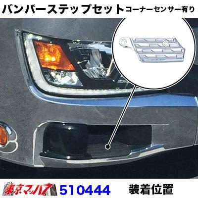 ジェットイノウエ トラック用品 メッキ バンパーステップセット