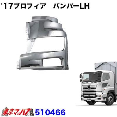 ジェットイノウエ 17プロフィアタイプ フロントバンパー 大型 LH 助手