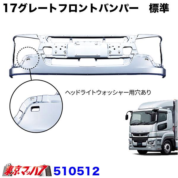 17スーパーグレート ジェットイノウエ 510512 ふそう 17スーパーグレートタイプバンパー
