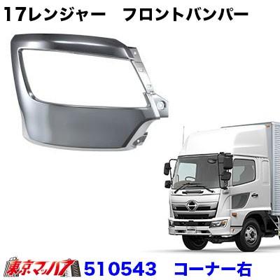 17レンジャー　フロントバンパー 　幅広ロングタイプ 　フロントバンパー コーナーRH運転席側 トラック用品｜tokyomach7