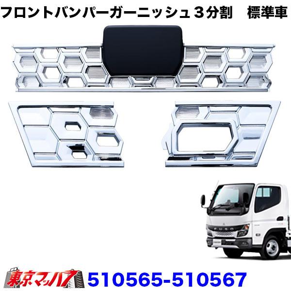 ジェットイノウエ 510565 フロントバンパーガーニッシュ 3分割用