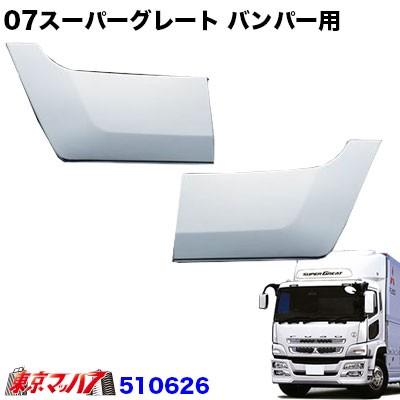 トラック用品　ナンバーサイドガーニッシュR/Lセット  07スーパーグレート フロントバンパー用｜tokyomach7