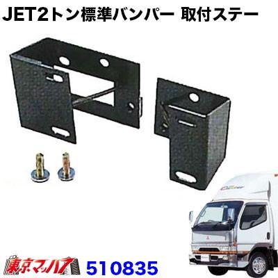 ジェットイノウエ トラック用品 JET2トン標準 フロントバンパー取付