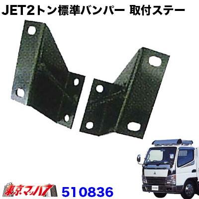 jet製 2トン標準 フロントバンパー ジェットイノウエ トラック用品 JET2トン標準 フロントバンパー取付