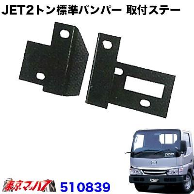 ジェットイノウエ トラック用品 JET2トン標準 フロントバンパー取付