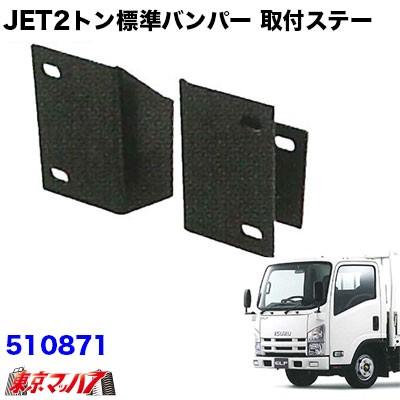 引取り限定　2トン　エルフバンパー標準ローキャブ　取付ステー付 ジェットイノウエ トラック用品 JET2トン標準 フロントバンパー取付