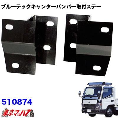 ジェットイノウエ　バンパーステー ブルーテックキャンター標準車 ジェットイノウエ トラック用品 ブルーテックキャンター