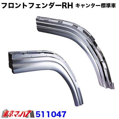 ジェットイノウエ メッキ フロントフェンダー RH ふそう キャンター