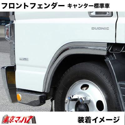 ジェットイノウエ メッキ フロントフェンダー RH ふそう キャンター