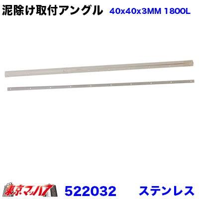 ジェットイノウエ 522032 泥除け 長たれ用アングル ステンレス 取付