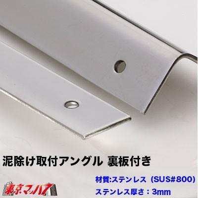 ジェットイノウエ 522032 泥除け 長たれ用アングル ステンレス 取付