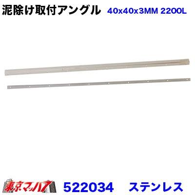 ジェットイノウエ 522034 泥除け 長たれ用アングル ステンレス 取付