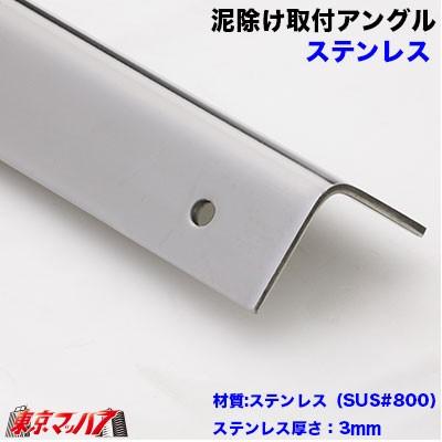 ジェットイノウエ 522034 泥除け 長たれ用アングル ステンレス 取付