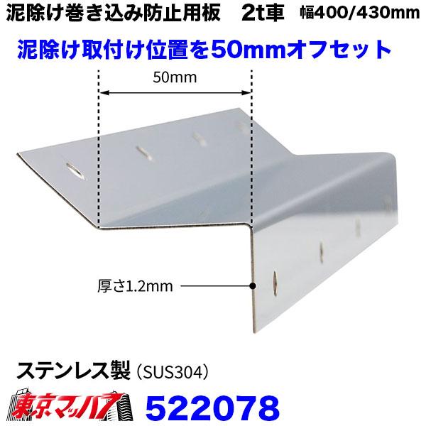 ジェットイノウエ 泥除け巻き込み防止板 ステンレス2トン用〔400/430