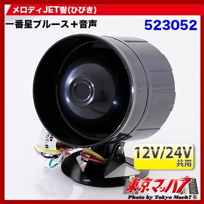 ジェットイノウエ トラック用品 メロディJET響(ひびき) 一番星ブルース 