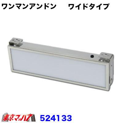 ジェットイノウエ トラック用品 ワンマンアンドン ワイドタイプ