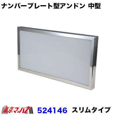 トラック用品　ナンバープレート型アンドン スリムタイプ　中型【ユニットなし】｜tokyomach7