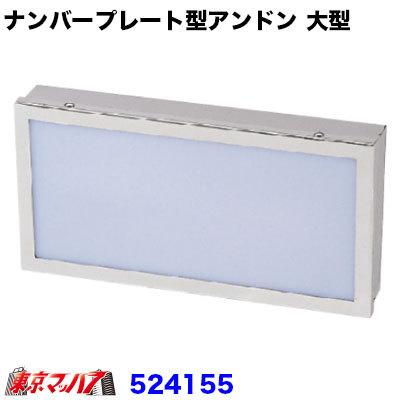 ジェットイノウエ トラック用品 ナンバープレート型アンドン