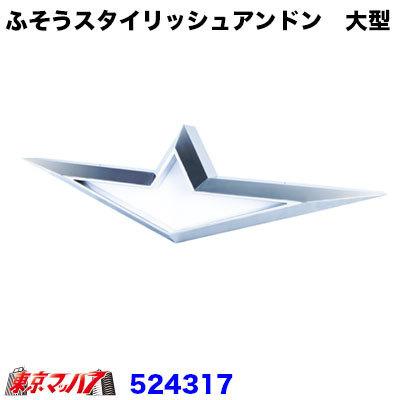 ジェットイノウエ トラック用品 ふそうスタイリッシュアンドン 大型