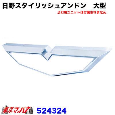 ジェットイノウエ トラック用品 日野スタイリッシュアンドン 大型