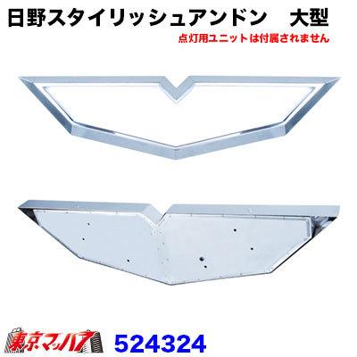 ジェットイノウエ トラック用品 日野スタイリッシュアンドン 大型