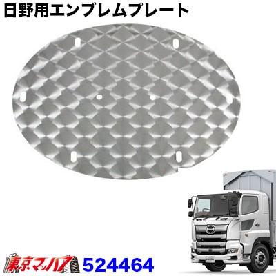 ジェットイノウエ 日野用エンブレムプレート【ウロコタイプ】 日野17
