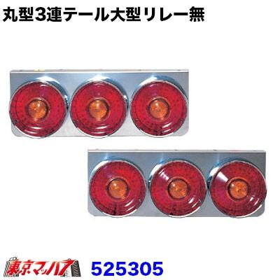 ジェットイノウエ トラック用品 丸型3連テールランプ大型R/L リレー