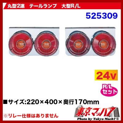 ジェットイノウエ トラック用品 丸型2連テールランプ大型R/L