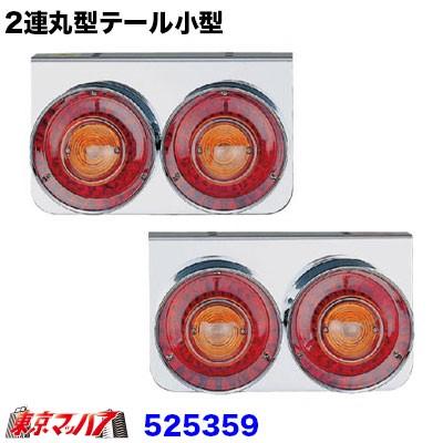 ジェットイノウエ トラック用品 丸型2連テールランプ小型R/L