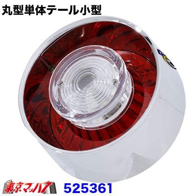 ジェットイノウエ 丸型テールランプ単体 小型 24v トラック用品 525361 