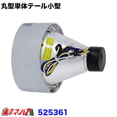 ジェットイノウエ 丸型テールランプ単体 小型 24v トラック用品 525361