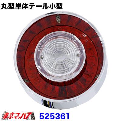 ジェットイノウエ 丸型テールランプ単体 小型 24v トラック用品 525361