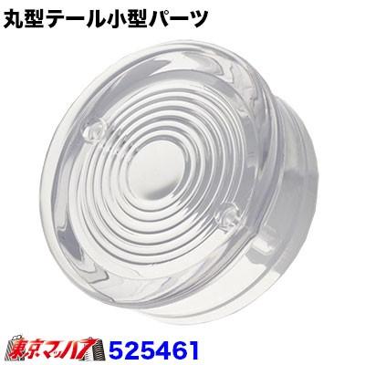 ジェットイノウエ JET丸テール用小型 センターレンズ クリア