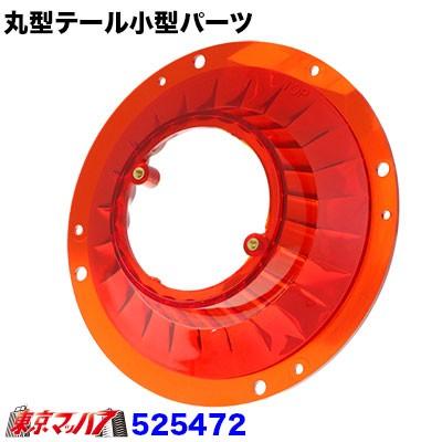 ジェットイノウエ トラック用品 JET丸テール用小型 テールレンズ 赤
