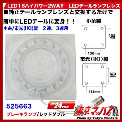 ジェットイノウエ LED16ハイパワー2WAY LEDテールランプレンズ 小糸/市 