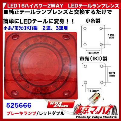 ジェットイノウエ LED16ハイパワー2WAY LEDテールランプレンズ 小糸/市