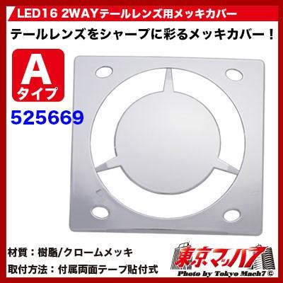 ジェットイノウエ トラック用品 LED16 2WAY テールレンズ用メッキ