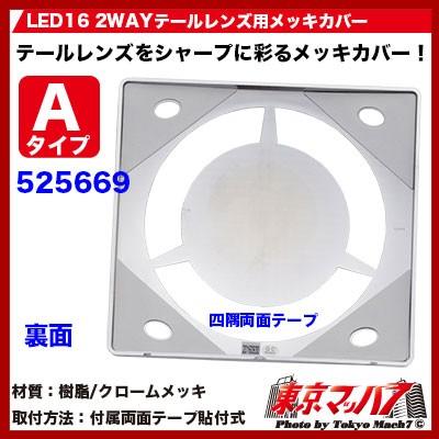ジェットイノウエ トラック用品 LED16 2WAY テールレンズ用メッキ