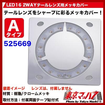 ジェットイノウエ トラック用品 LED16 2WAY テールレンズ用メッキ