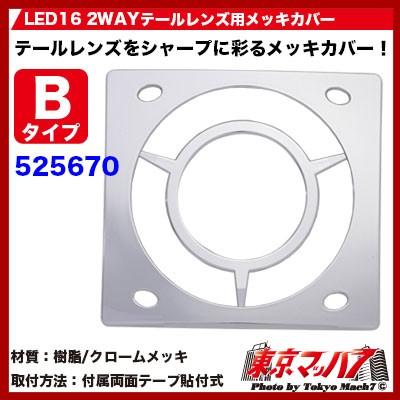 ジェットイノウエ トラック用品 LED16 2WAY テールレンズ用メッキ