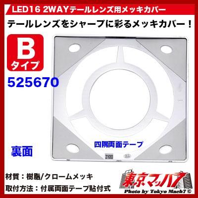 ジェットイノウエ トラック用品 LED16 2WAY テールレンズ用メッキ