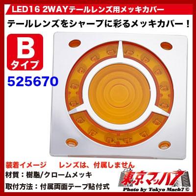 ジェットイノウエ トラック用品 LED16 2WAY テールレンズ用メッキ